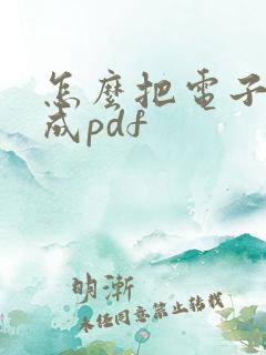 怎么把电子书转成pdf
