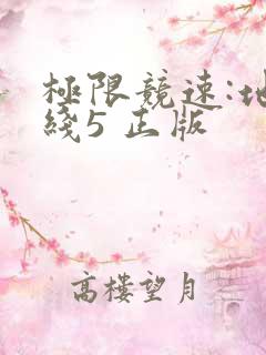 极限竞速:地平线5 正版