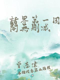 诸界第一因笔趣阁无删减