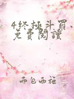 4终极斗罗小说免费阅读