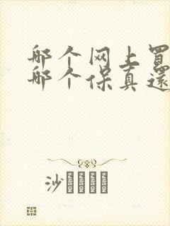 哪个网上买白酒哪个保真还便宜