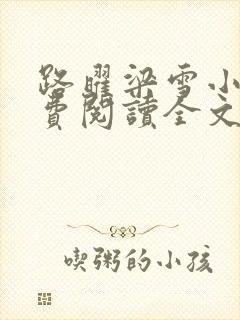 路曜梁雪小说免费阅读全文最新章节更新时间