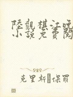 陆观棋江晚林薇小说免费阅读最新章节