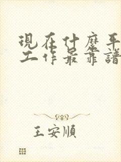 现在什么平台找工作最靠谱