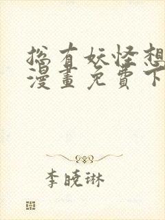 总有妖怪想害朕漫画免费下拉式