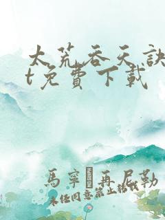 太荒吞天诀txt免费下载