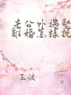 老公外遇坚决要离婚怎样挽回