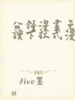 公钟漫画免费阅读下拉式漫画