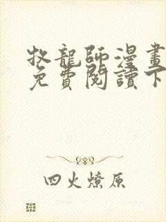 牧龙师漫画完整免费阅读下拉式六漫画