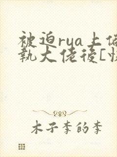 被迫rua上偏执大佬后[快穿]免费阅读