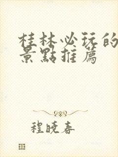 桂林必玩的十大景点推荐