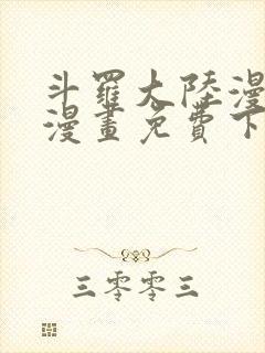 斗罗大陆漫画台漫画免费下拉式