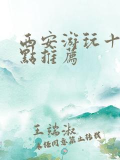 西安游玩十大景点推荐