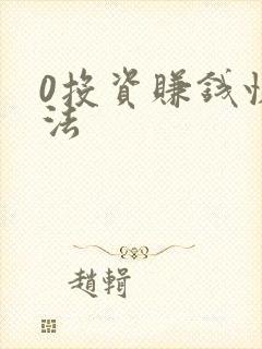 0投资赚钱快方法