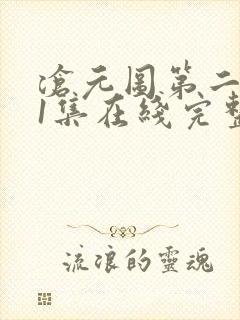 沧元图第二季41集在线完整免费观看