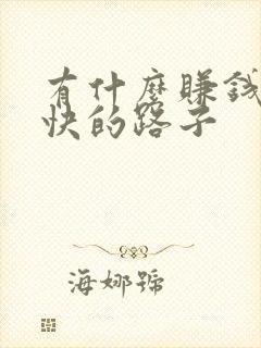 有什么赚钱偏门快的路子