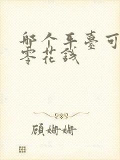 哪个平台可以赚零花钱