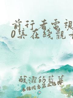 前行者电视剧40集在线观看