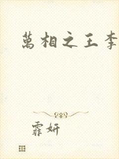 万相之王李洛相