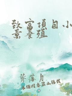 致富项目小本生意养殖