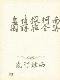 名侦探柯南免费国语版全集