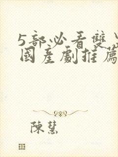 5部必看双男主国产剧推荐