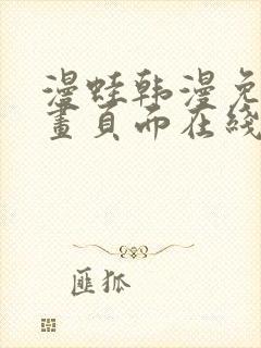 漫蛙韩漫免费漫画页面在线看漫画下载大结局