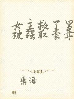 女主救了男主却被强取豪夺