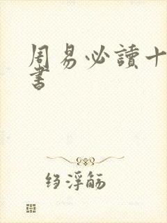 周易必读十大名书