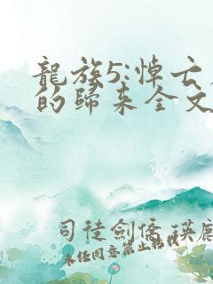 龙族5:悼亡者的归来全文阅读