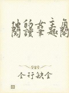 他的女主角免费阅读笔趣阁无弹窗