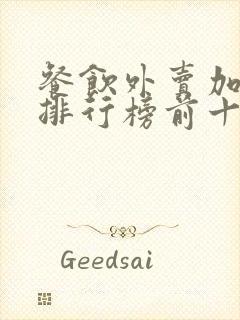 餐饮外卖加盟店排行榜前十名