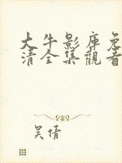 大牛影库免费高清全集观看