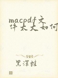 macpdf文件太大如何变小