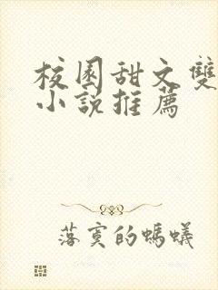 校园甜文双男主小说推荐