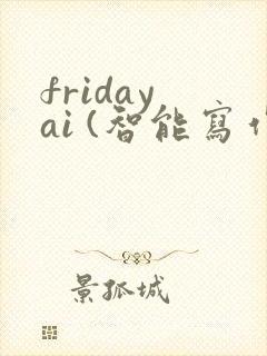 friday ai (智能写作)