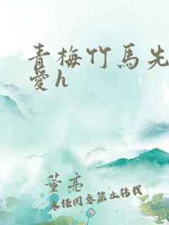 青梅竹马先婚后爱h