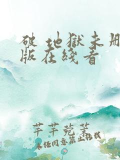 破 地狱未删减版在线看