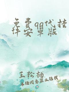 免费qq代挂软件安卓版