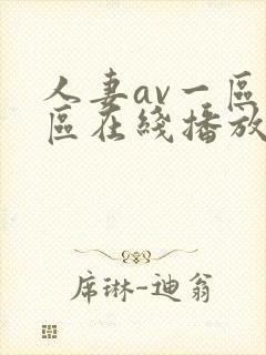 人妻av一区二区在线播放不卡