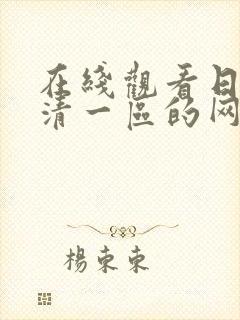 在线观看日本高清一区的网站