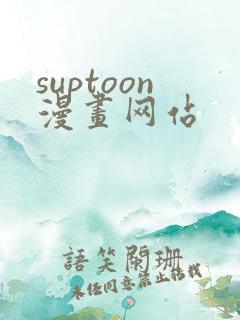suptoon漫画网站