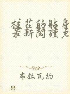 校花的贴身高手最新阅读免费章节