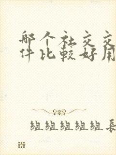 哪个社交交友软件比较好用