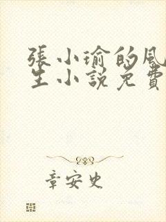 张小瑜的风流人生小说免费阅读