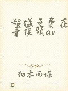 超碰免费在线观看视频av