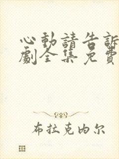 心动请告诉我短剧全集免费播放