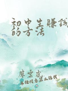 初中生赚钱最快的方法