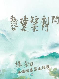 热播短剧闪婚老公是豪门