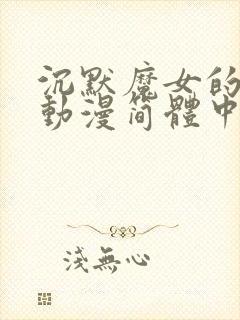 沉默魔女的秘密动漫简体中文